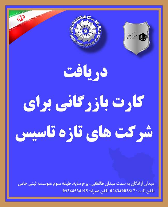 دریافت کارت بازرگانی برای شرکت تازه تأسیس