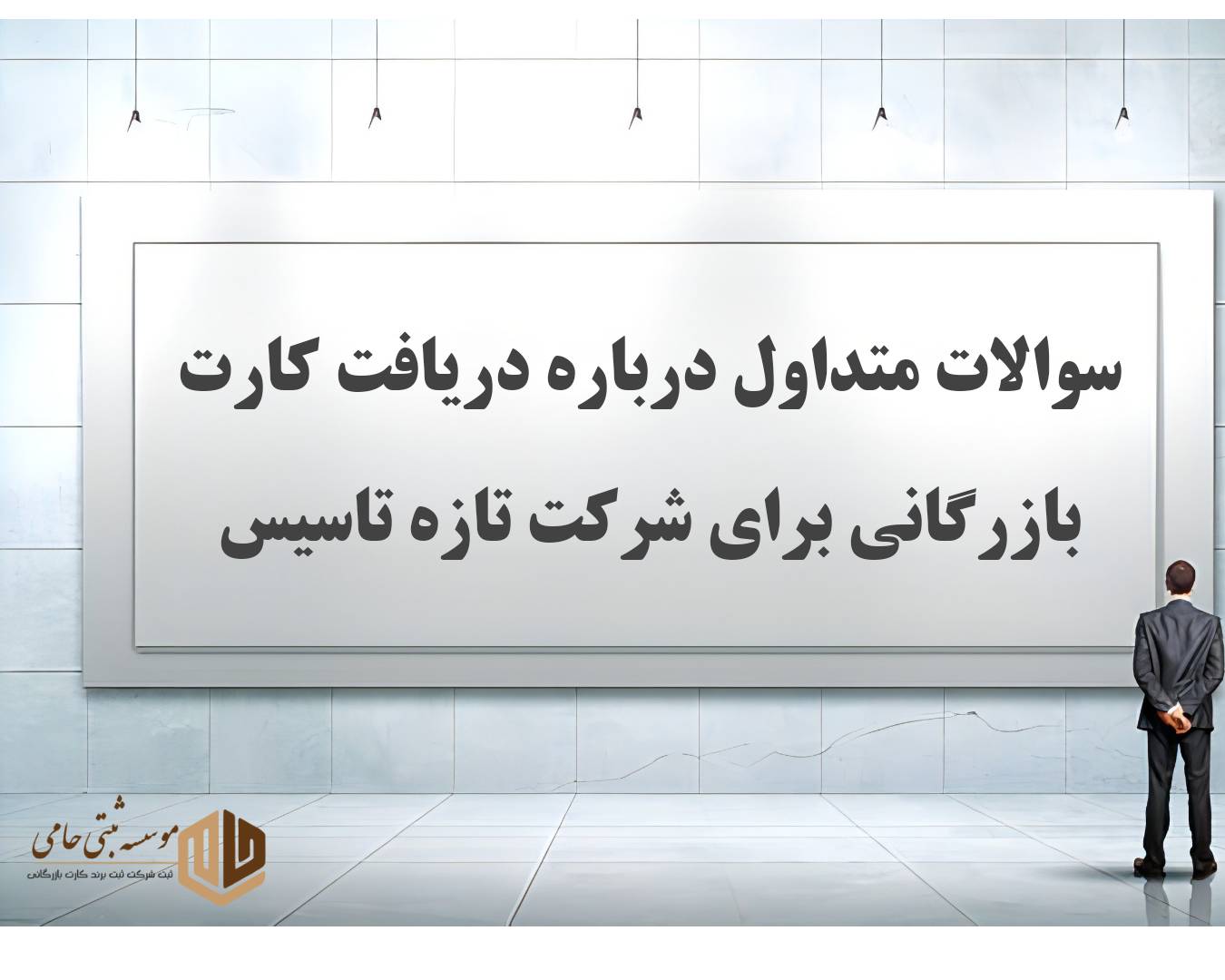 دریافت کارت بازرگانی برای شرکت تازه تاسیس 5 هجده سوال و جواب متداول درباره دریافت کارت بازرگانی برای شرکت تازه تاسیس