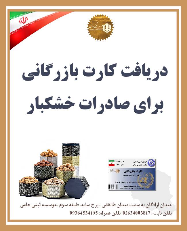 کارت بازرگانی برای صادرات خشکبار