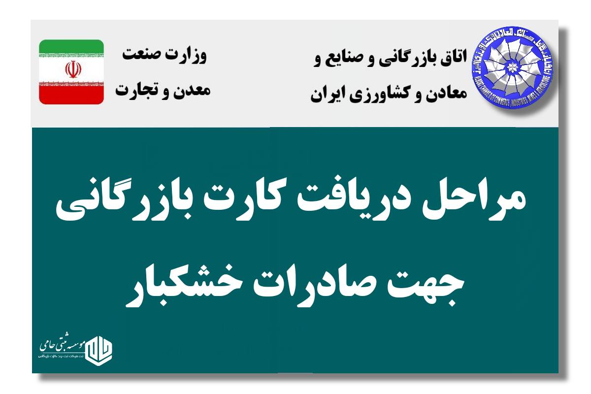 کارت بازرگانی برای صادرات خشکبار 2 مراحل دریافت کارت بازرگانی برای صادرات خشکبار