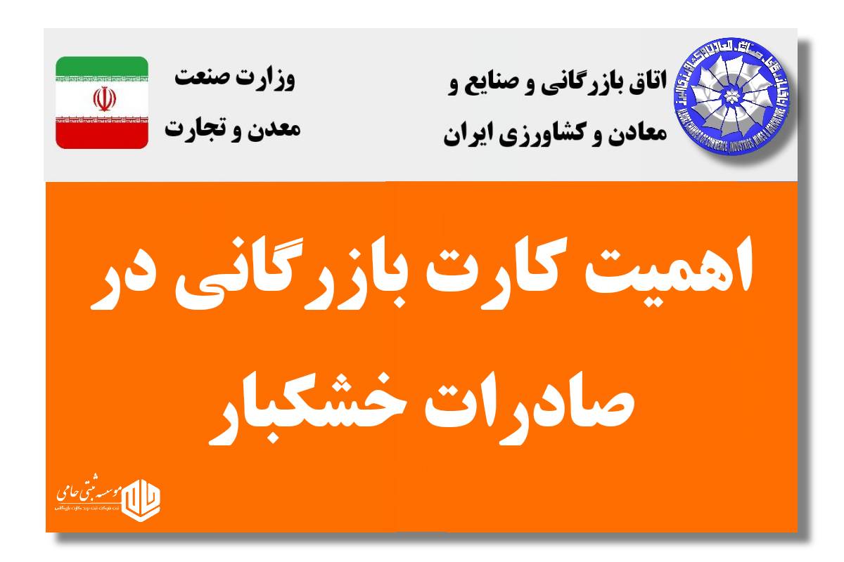 کارت بازرگانی برای صادرات خشکبار 3 اهمیت کارت بازرگانی در صادرات خشکبار