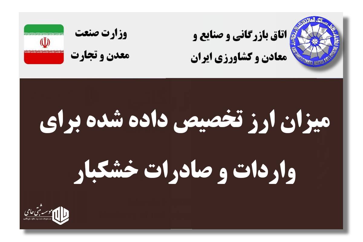 کارت بازرگانی برای صادرات خشکبار 4 میزان ارز تخصیص داده شده برای واردات و صادرات خشکبار
