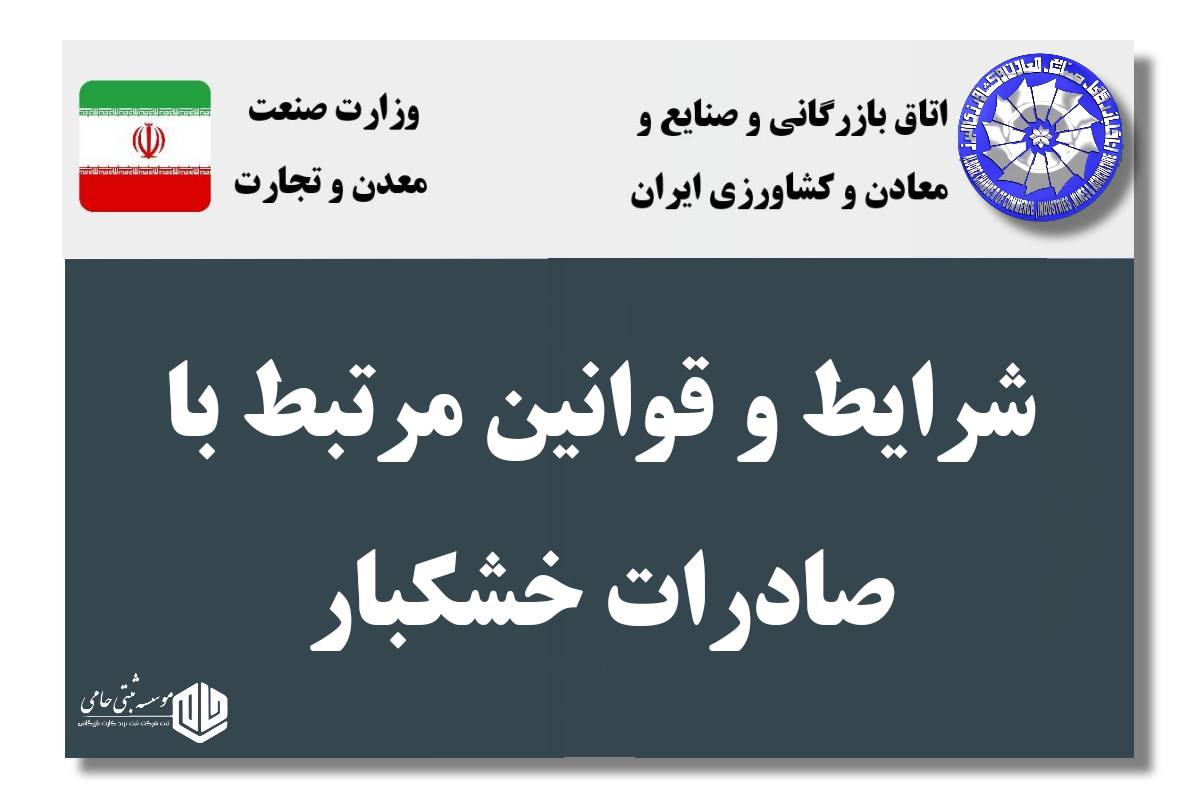 کارت بازرگانی برای صادرات خشکبار 5 نکات کلیدی برای فعالان صادرات خشکبار صادرات