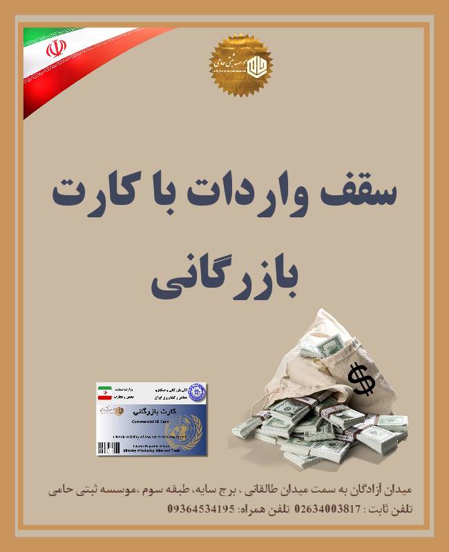 سقف واردات با کارت بازرگانی 1 سقف واردات با کارت بازرگانی