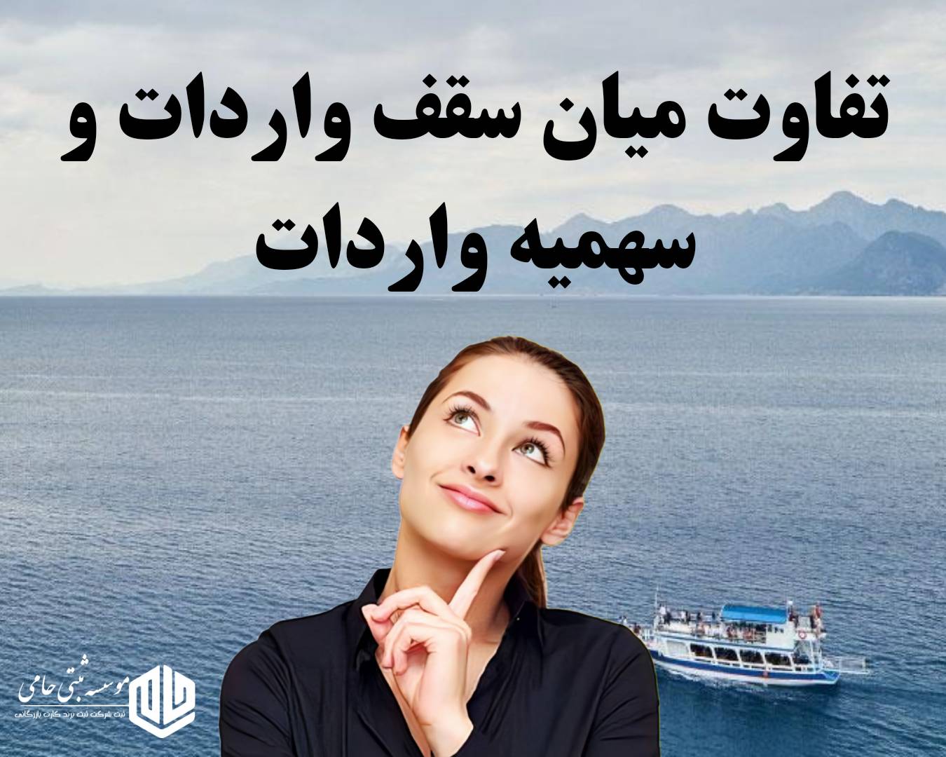 سقف واردات با کارت بازرگانی 3 تفاوت میان سقف واردات و سهمیه واردات