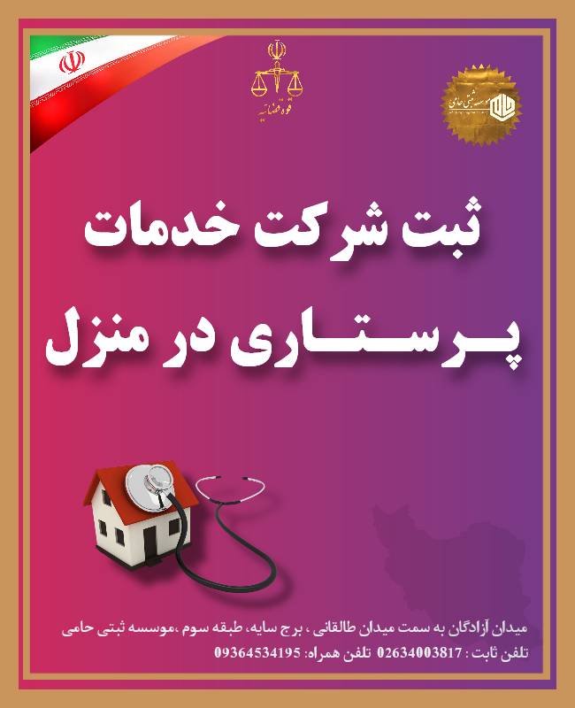 ثبت شرکت پرستاری