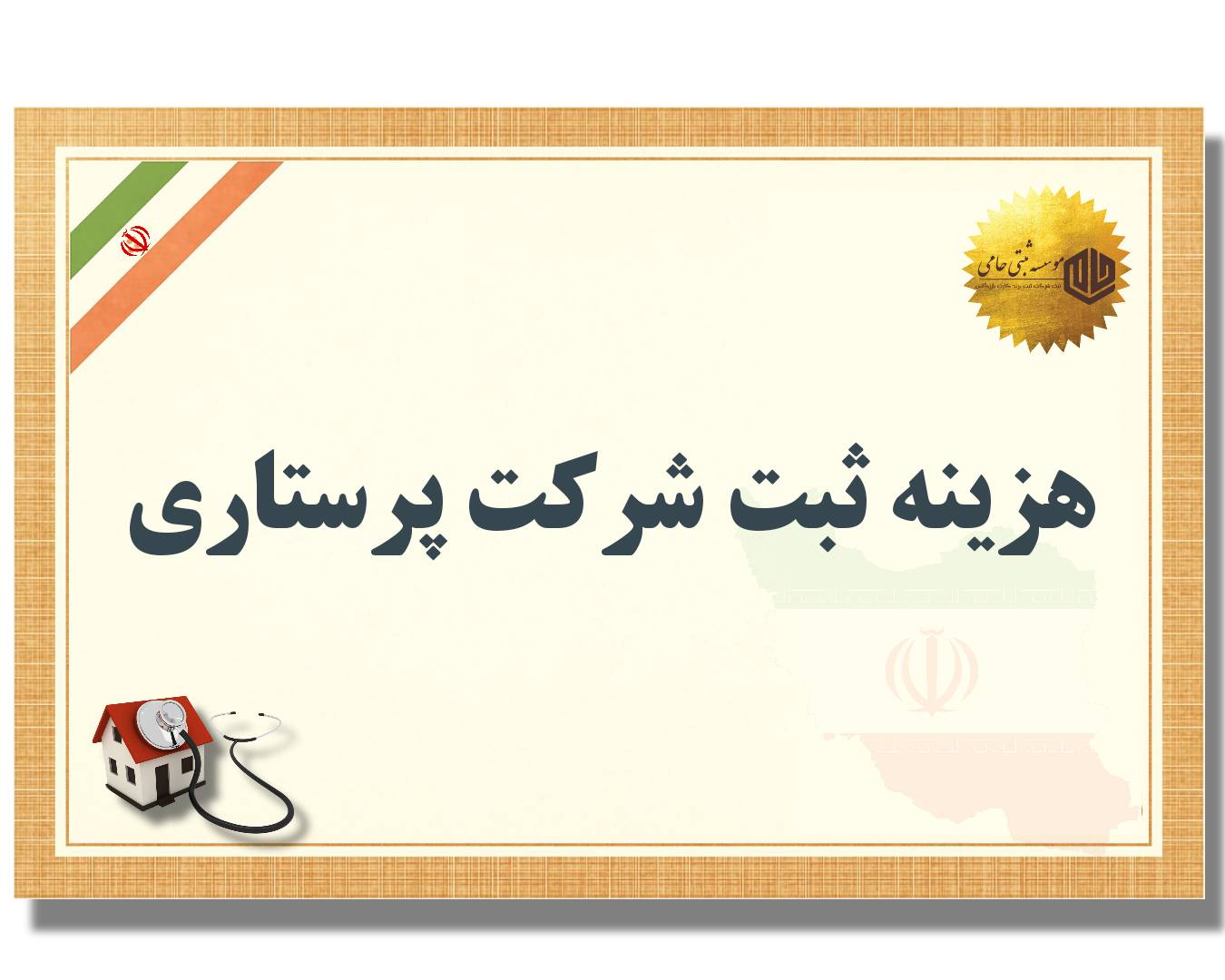 ثبت شرکت پرستاری 3 هزینه ثبت شرکت پرستاری