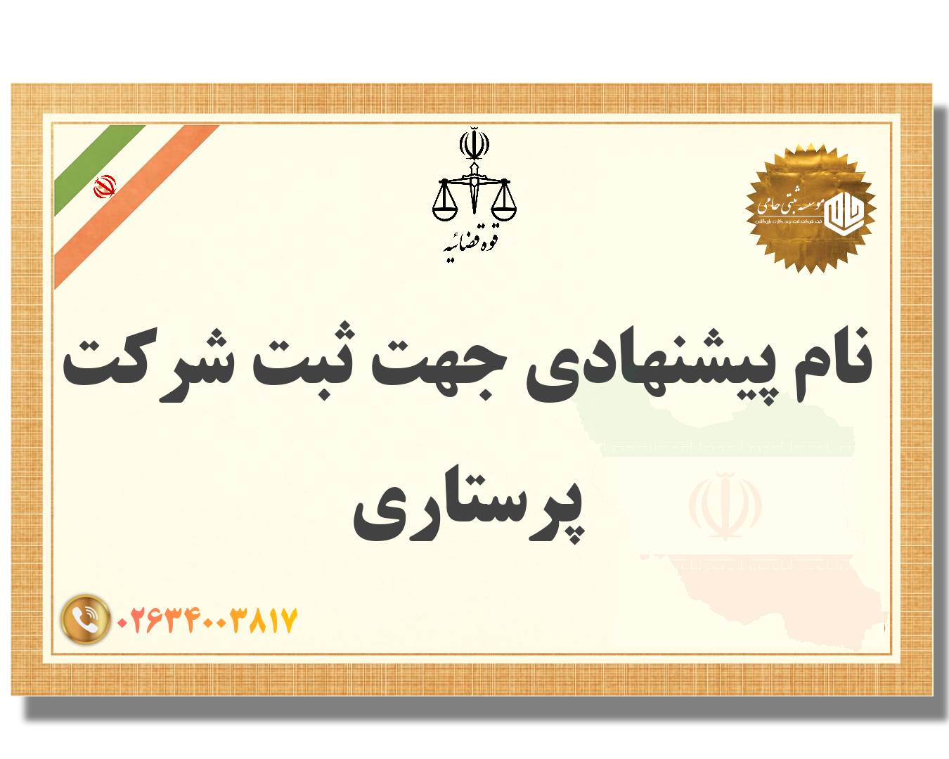 ثبت شرکت پرستاری 5 نام پیشنهادی جهت ثبت شرکت پرستاری