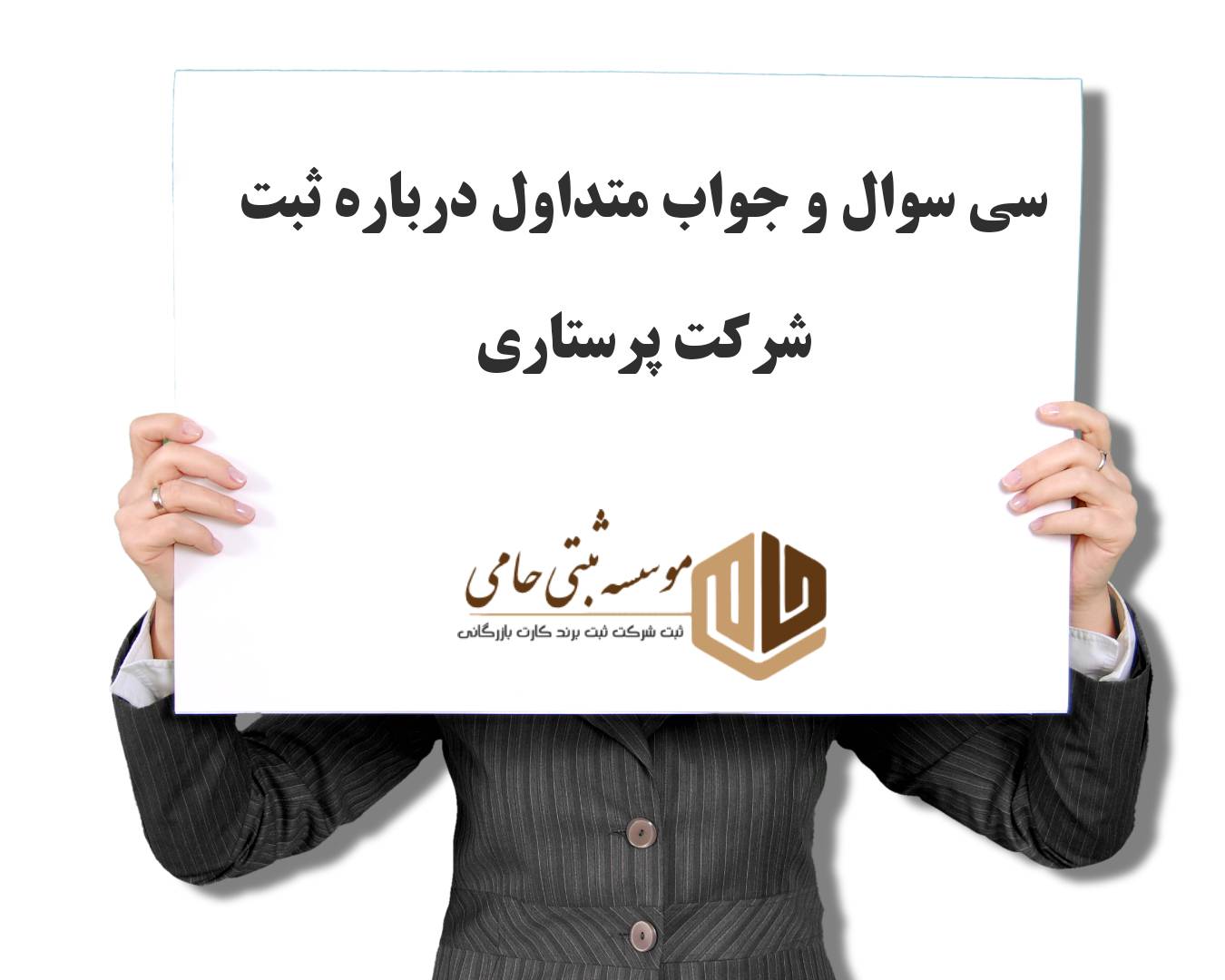 ثبت شرکت پرستاری 6 سی سوال و جواب متداول درباره ثبت شرکت پرستاری