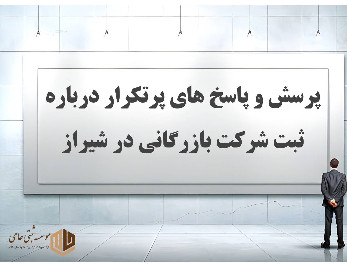 ثبت شرکت بازرگانی در شیراز 6 ۳۰ سوال و جواب متداول درباره ثبت شرکت بازرگانی در شیراز