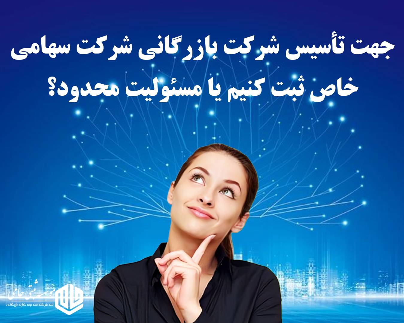 ثبت شرکت بازرگانی در شیراز 3 چه نوع شرکتی ثبت کنیم؟ سهامی خاص یا مسئولیت محدود