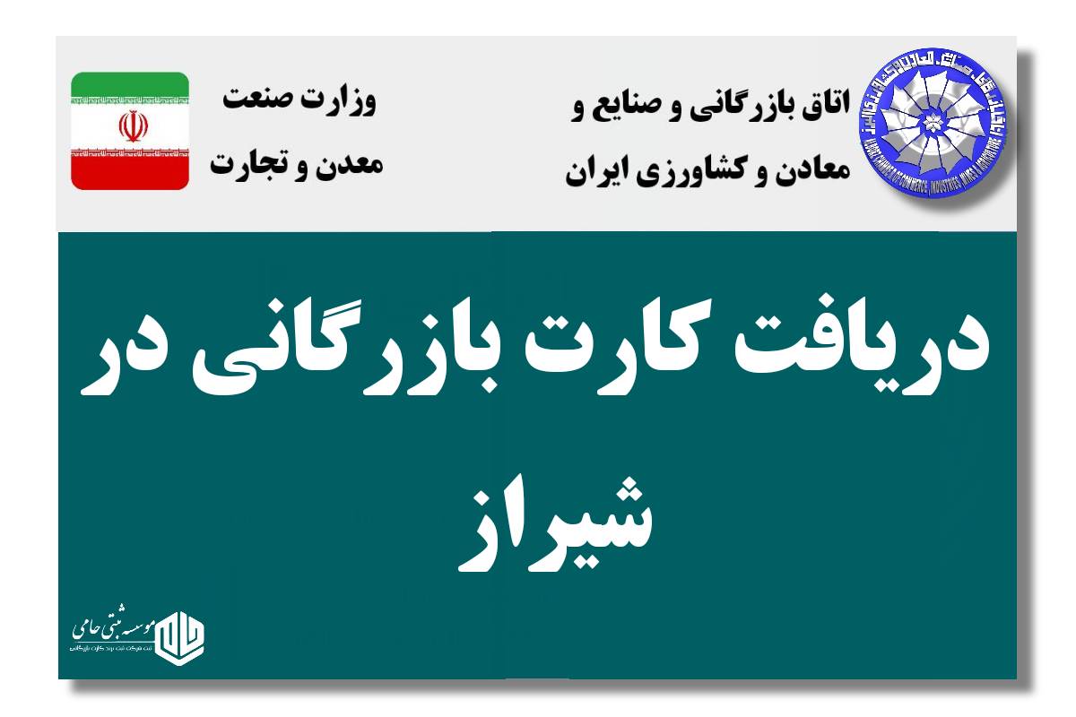 ثبت شرکت بازرگانی در شیراز 4 اهمیت کارت بازرگانی در شرکتهای بازرگانی