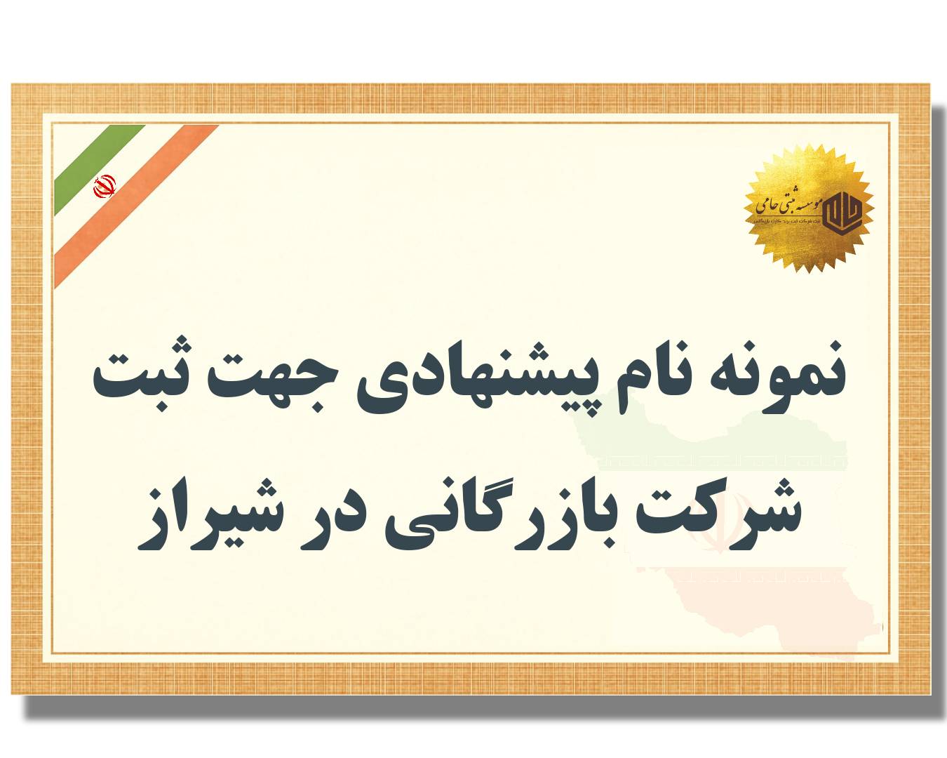ثبت شرکت بازرگانی در شیراز 5 نمونه نام پیشنهادی جهت ثبت شرکت بازرگانی در شیراز