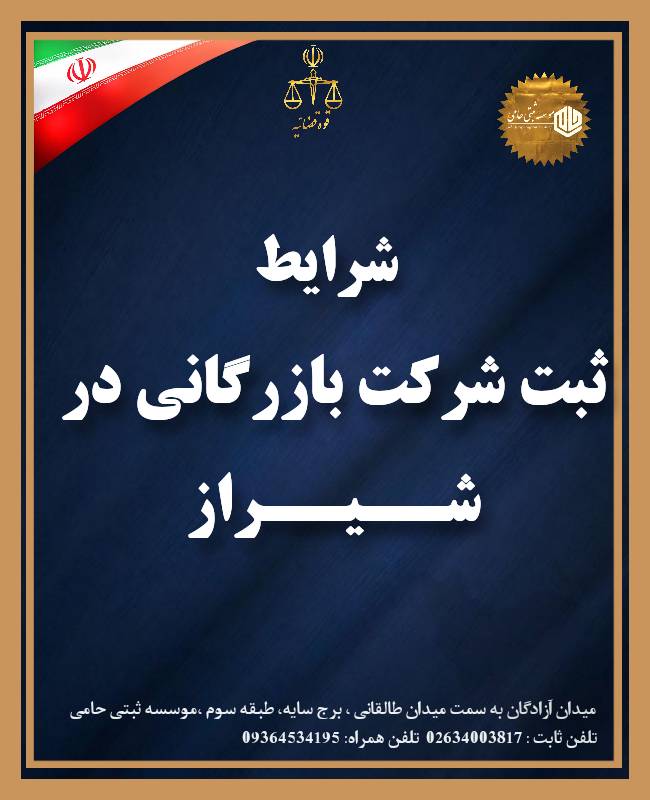 ثبت شرکت بازرگانی در شیراز
