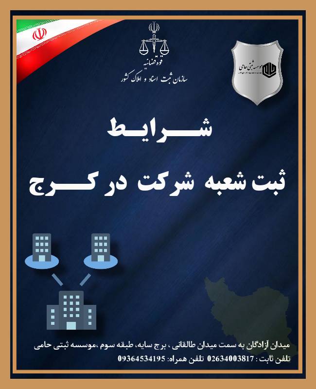 ثبت شعبه شرکت در کرج