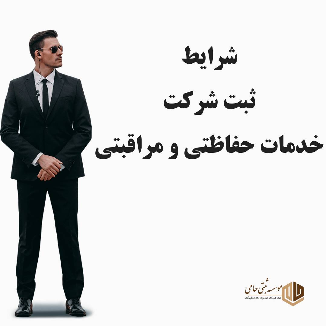 ثبت شرکت خدمات بادیگاردی 1 ثبت شرکت خدمات بادیگاردی