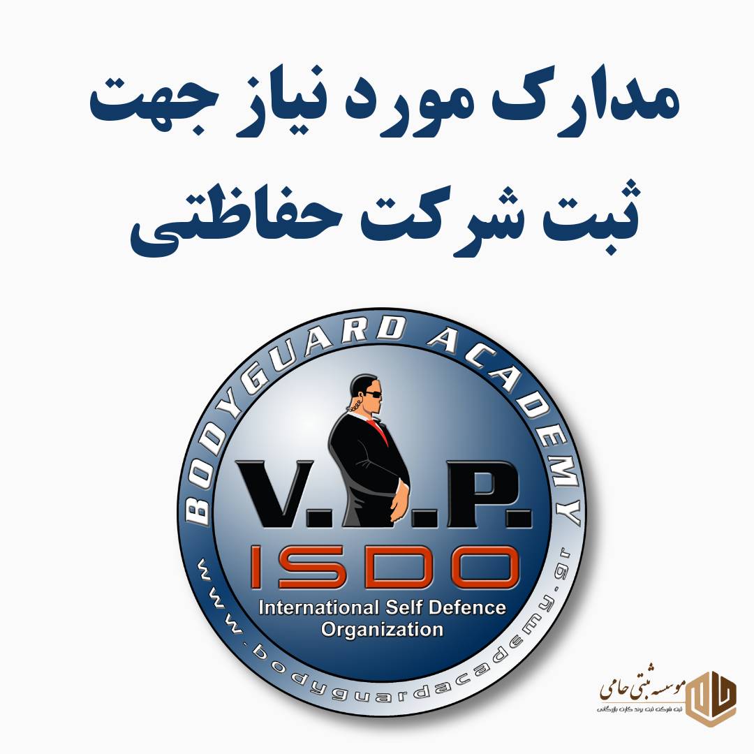 ثبت شرکت خدمات بادیگاردی 3 مدارک لازم برای ثبت شرکت خدمات بادیگاردی