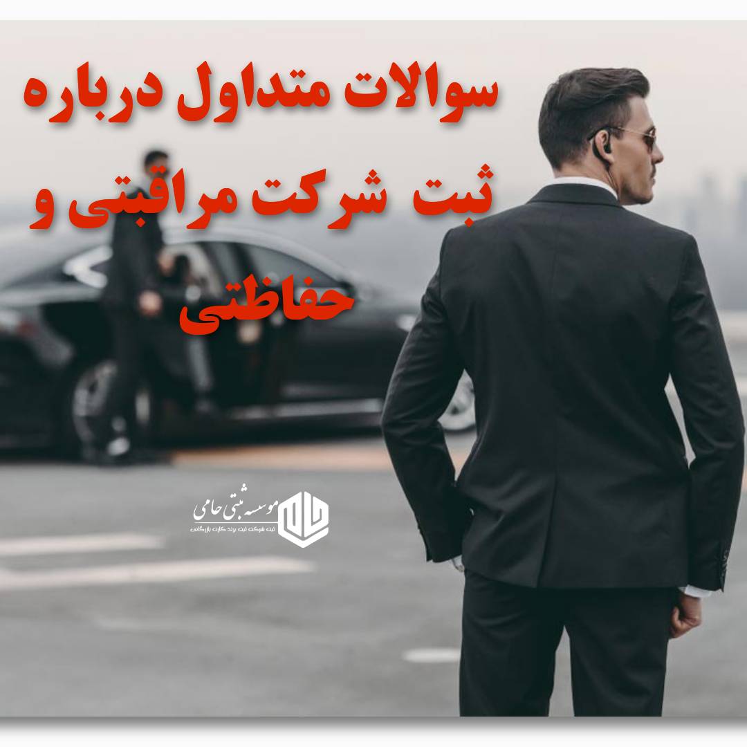 ثبت شرکت خدمات بادیگاردی 5 سوالات متداول ثبت شرکت خدمات بادیگاردی