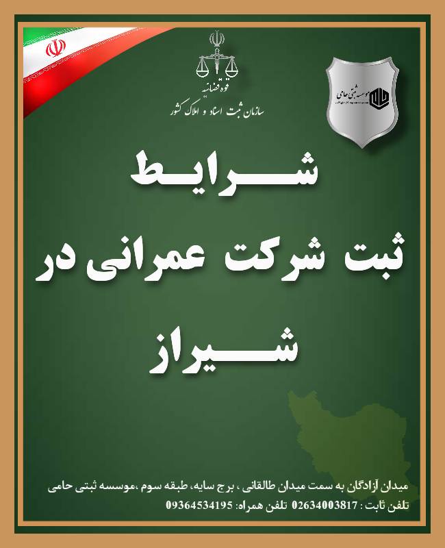 ثبت شرکت عمرانی در شیراز