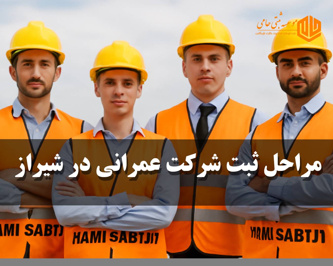 ثبت شرکت عمرانی در شیراز 3 مراحل ثبت شرکت عمرانی در شیراز