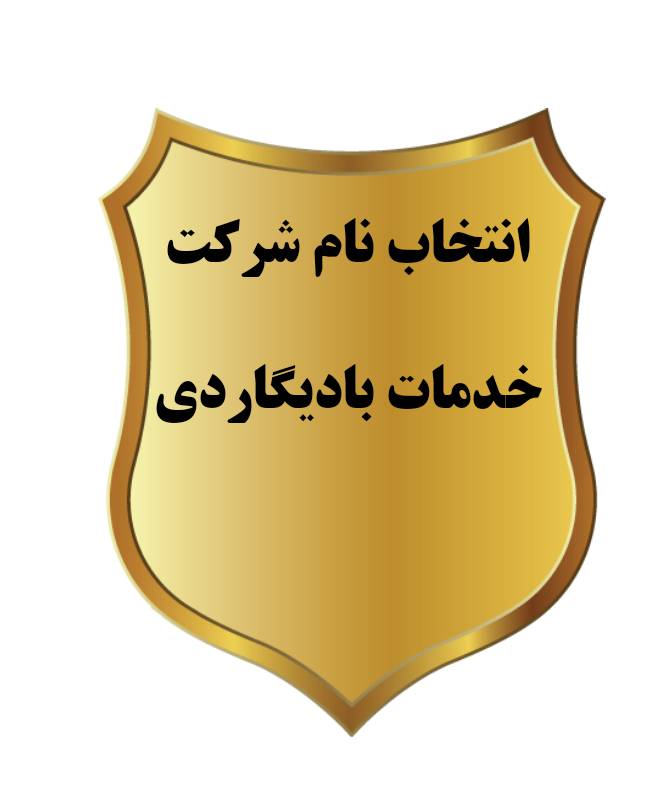 ثبت شرکت خدمات بادیگاردی 4 انتخاب نام شرکت خدمات بادیگاردی