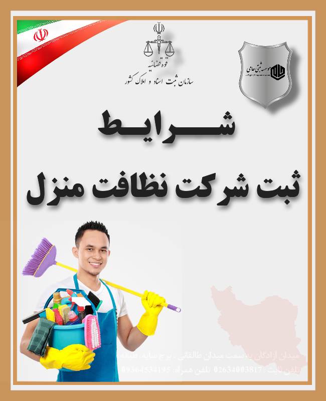 ثبت شرکت نظافت منزل