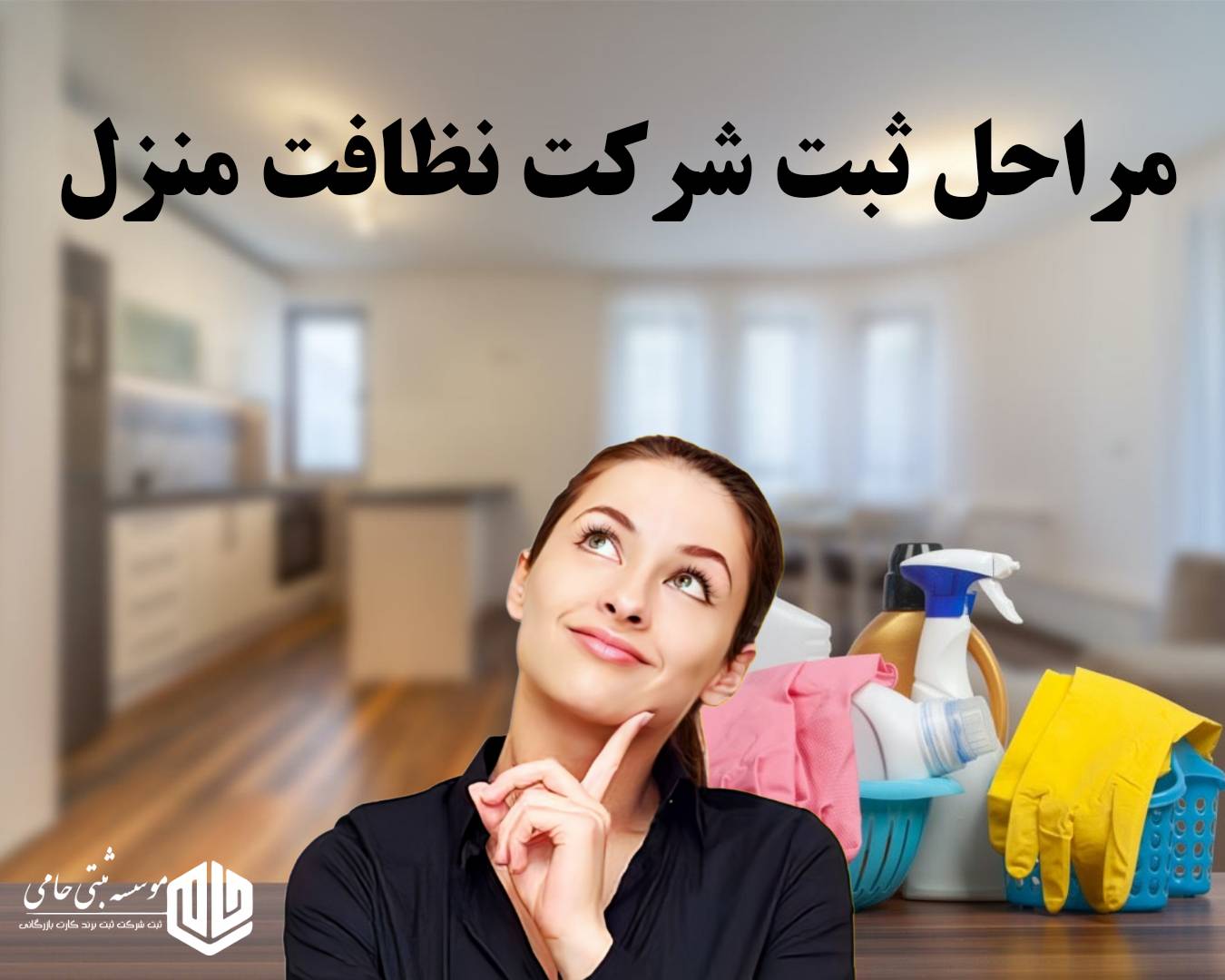 ثبت شرکت نظافت منزل 2 مراحل ثبت شرکت نظافت منزل