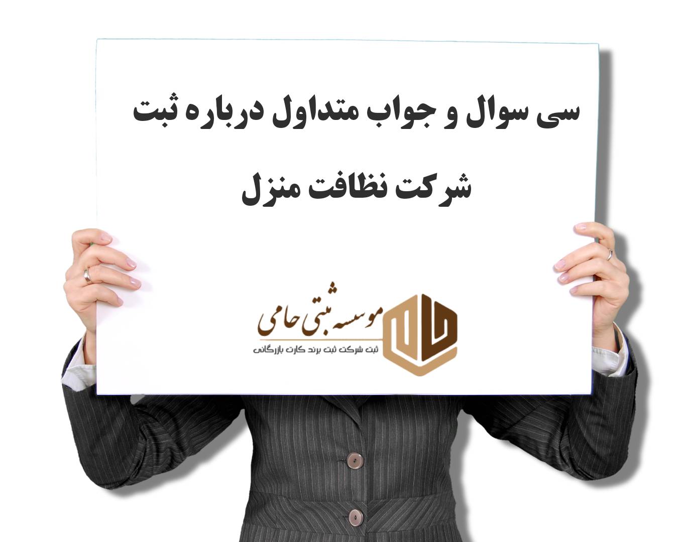 ثبت شرکت نظافت منزل 5 سوالات متداول درباره ثبت شرکت نظافت منزل