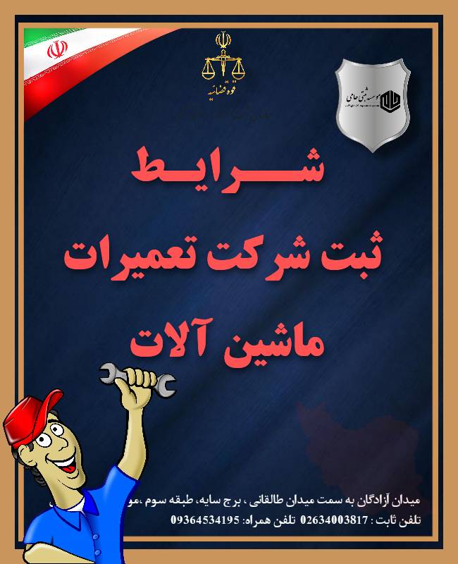 ثبت شرکت تعمیرات ماشین آلات