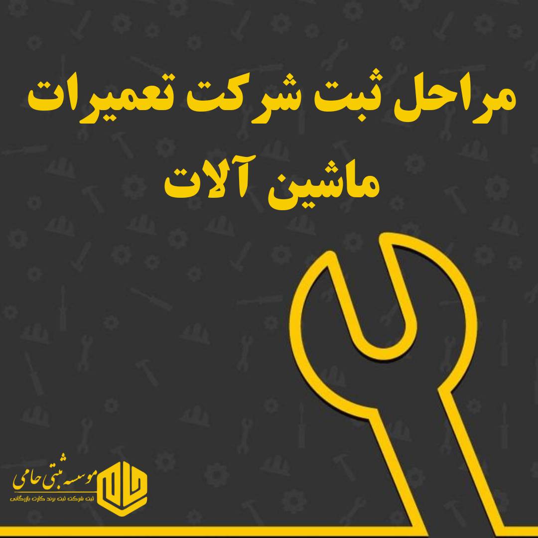 ثبت شرکت تعمیرات ماشین آلات 3 مراحل ثبت شرکت تعمیرات ماشین آلات