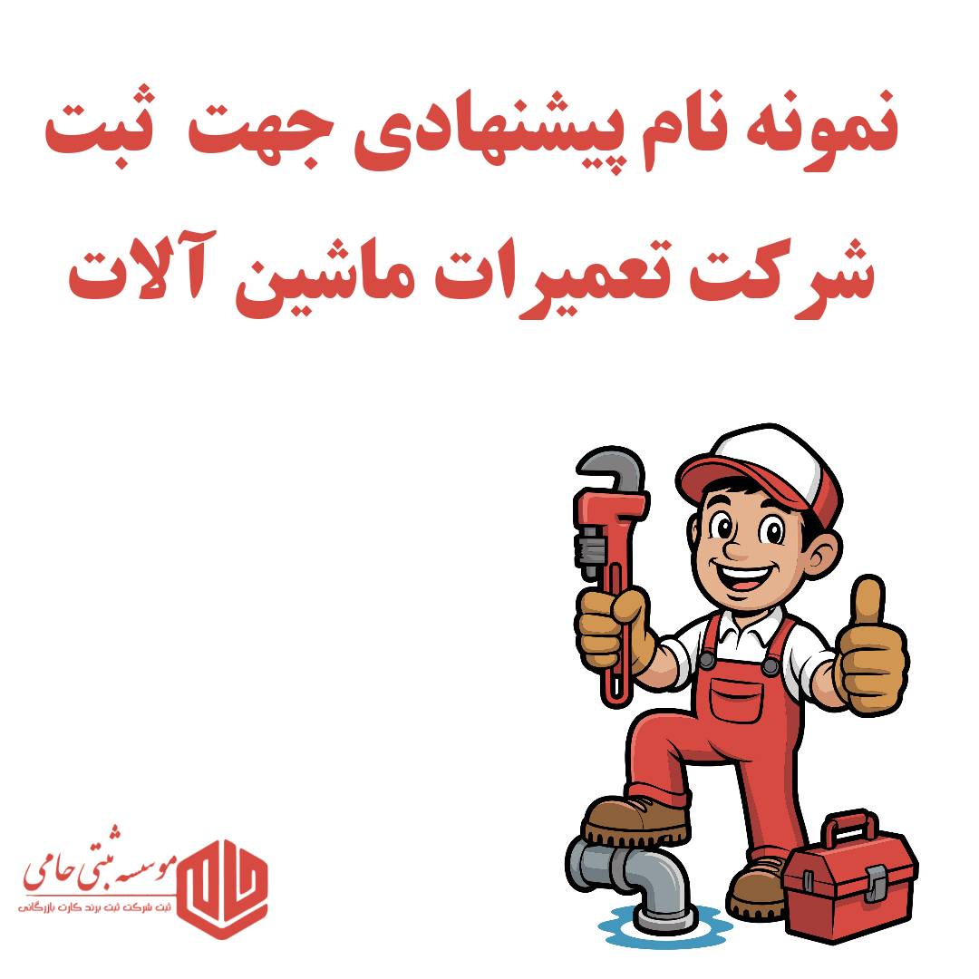 ثبت شرکت تعمیرات ماشین آلات 5 نمونه نام پیشنهادی جهت ثبت شرکت تعمیرات ماشین آلات