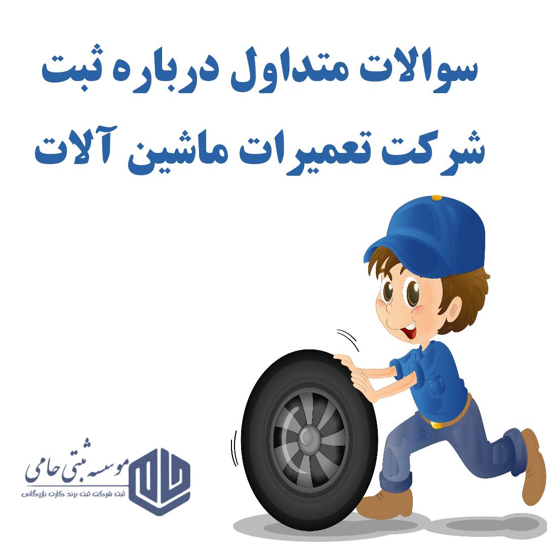 ثبت شرکت تعمیرات ماشین آلات 8 سی سوال و جواب متداول درباره ثبت شرکت تعمیرات ماشین آلات