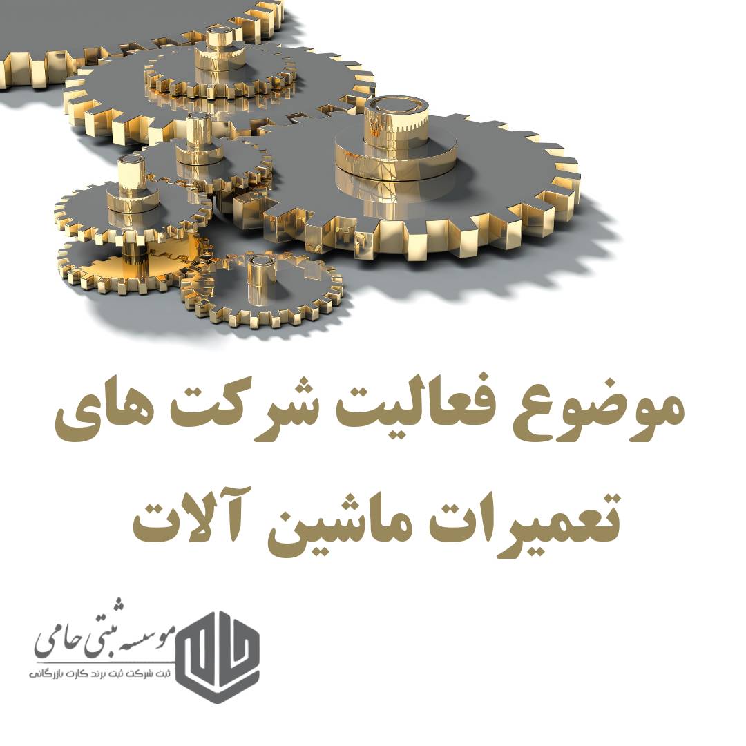 ثبت شرکت تعمیرات ماشین آلات 6 موضوع فعالیت شرکت تعمیرات ماشین آلات