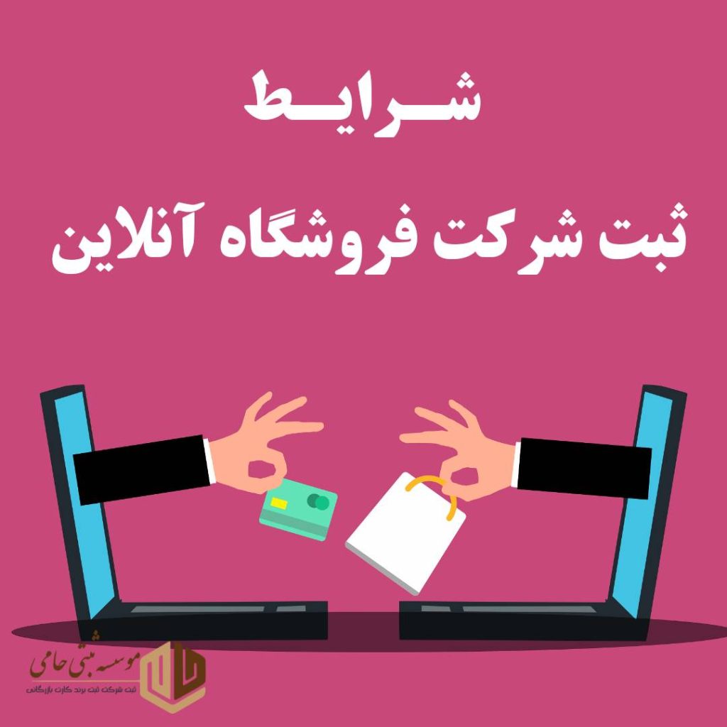 ثبت شرکت فروشگاه آنلاین