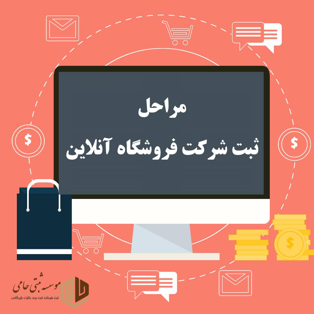 ثبت شرکت فروشگاه آنلاین 3 مراحل ثبت شرکت فروشگاه آنلاین – راهنمای کامل و متفاوت