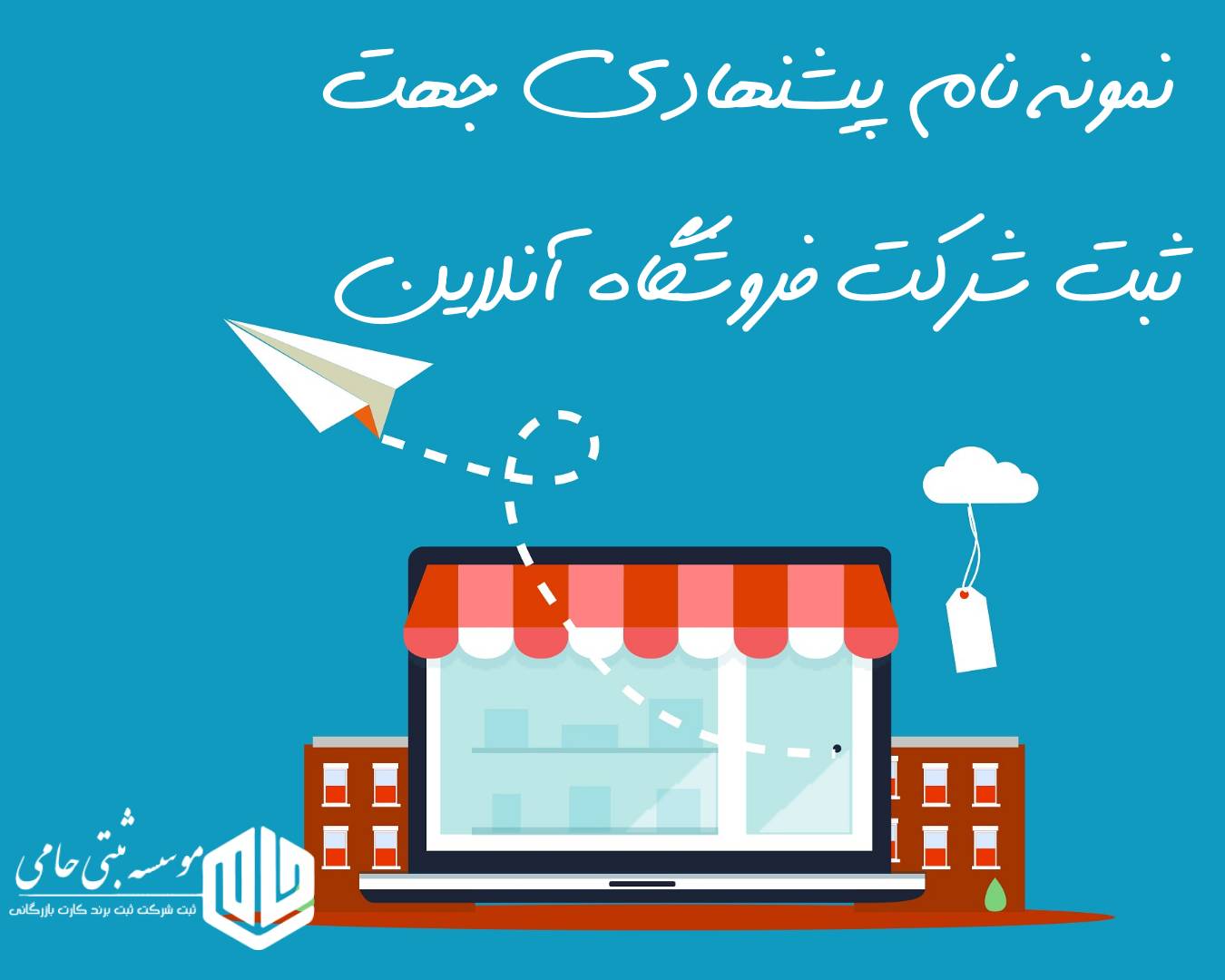 ثبت شرکت فروشگاه آنلاین 6 ۱۰۰ نام پیشنهادی چهارکلمهای برای شرکت فروشگاه آنلاین