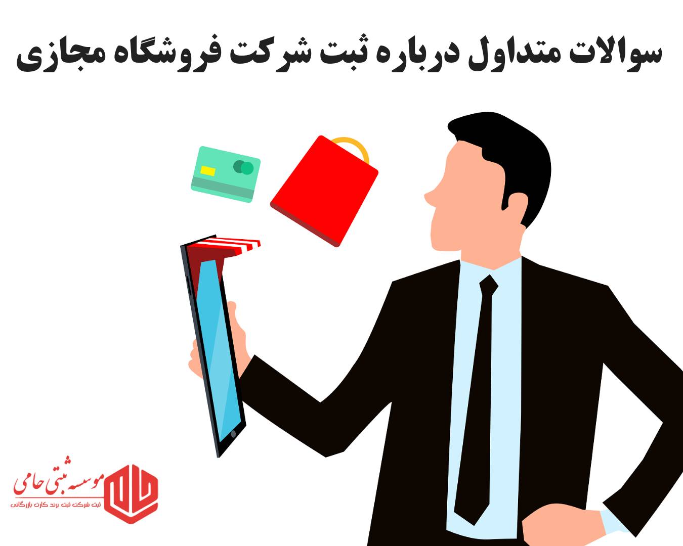 ثبت شرکت فروشگاه آنلاین 7 سی سوال و جواب متداول درباره ثبت شرکت فروشگاه آنلاین
