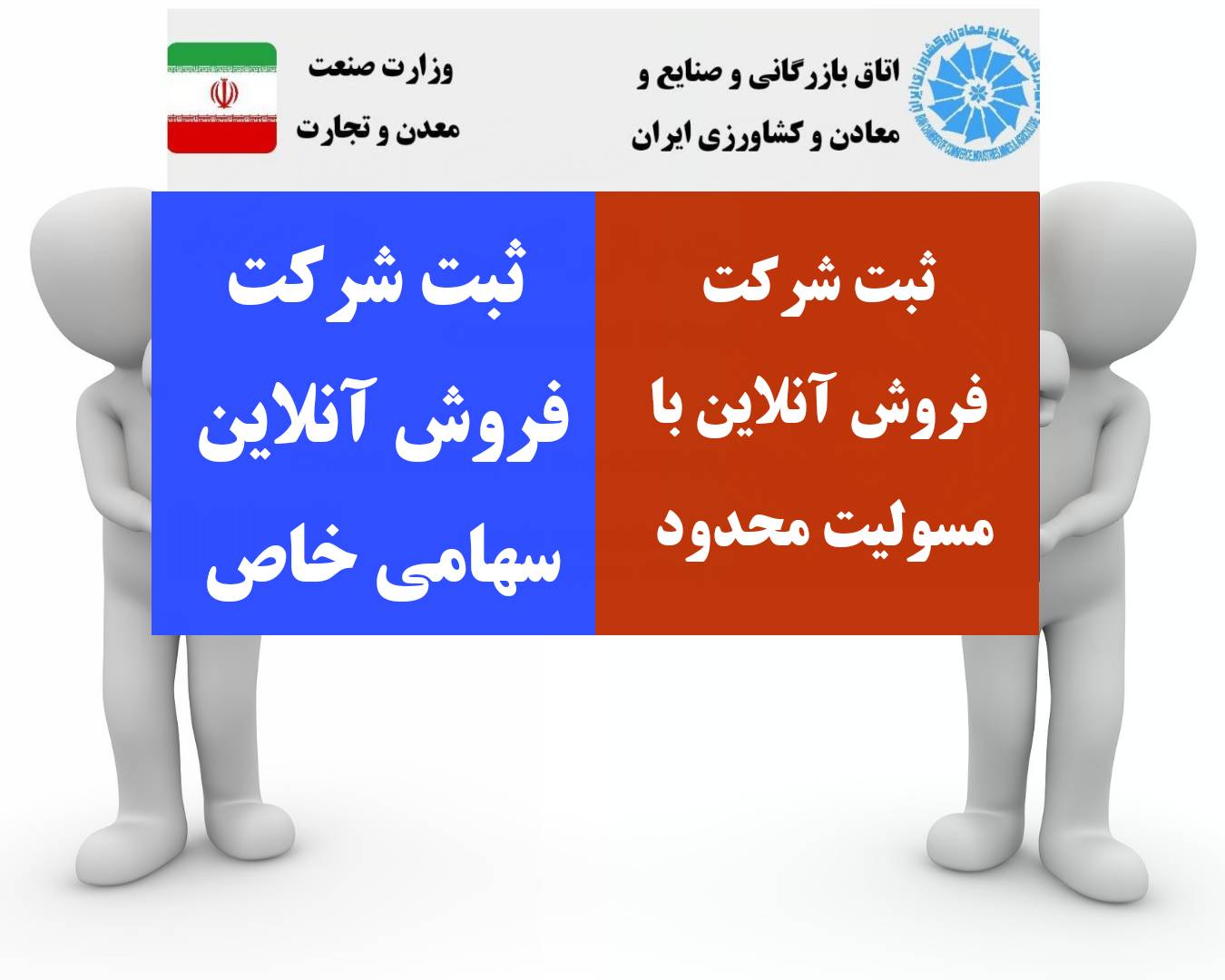 ثبت شرکت فروشگاه آنلاین 5 چه نوع شرکتی برای ثبت فروشگاه آنلاین مناسبتر است؟