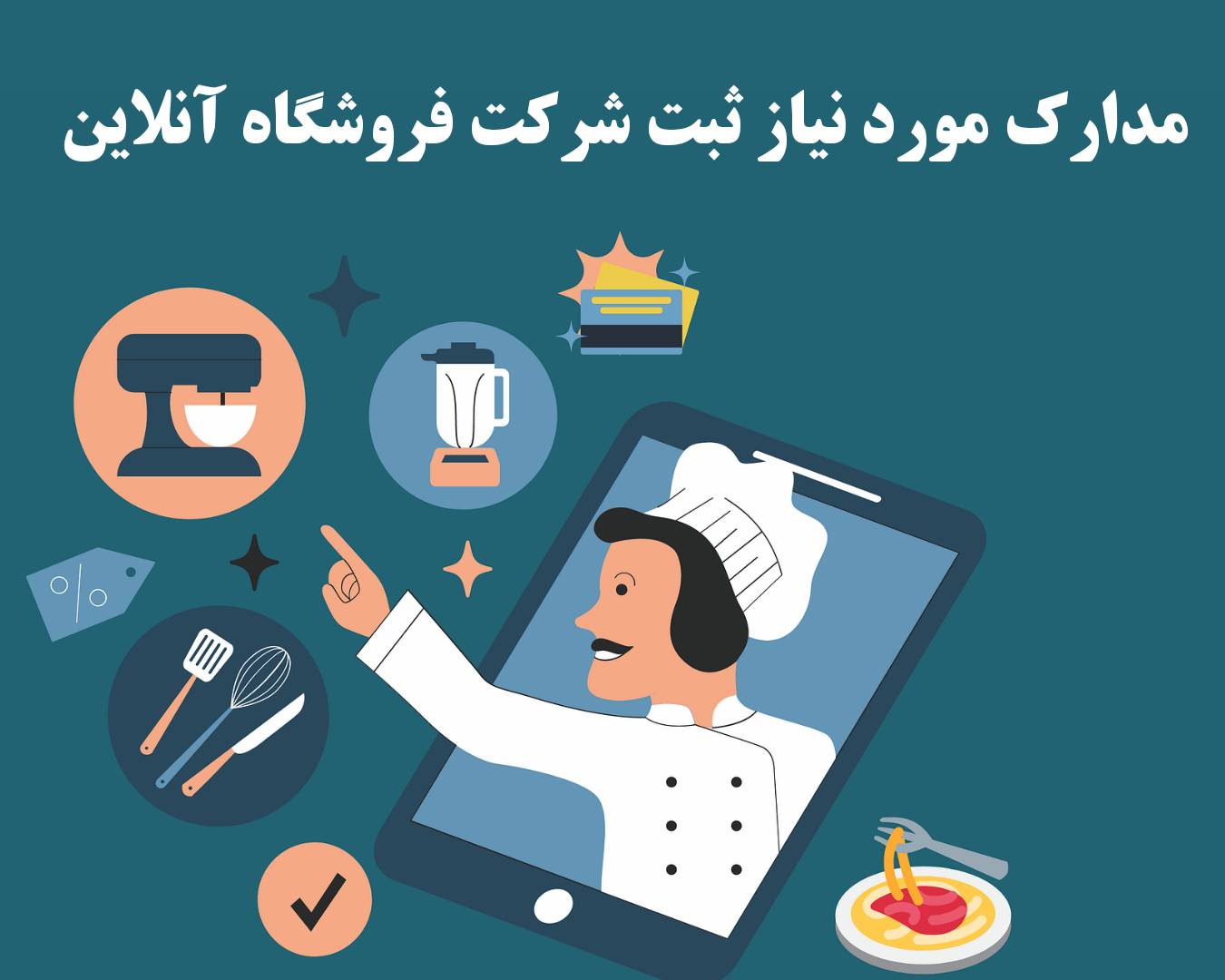 ثبت شرکت فروشگاه آنلاین 4 مدارک ثبت شرکت فروشگاه آنلاین