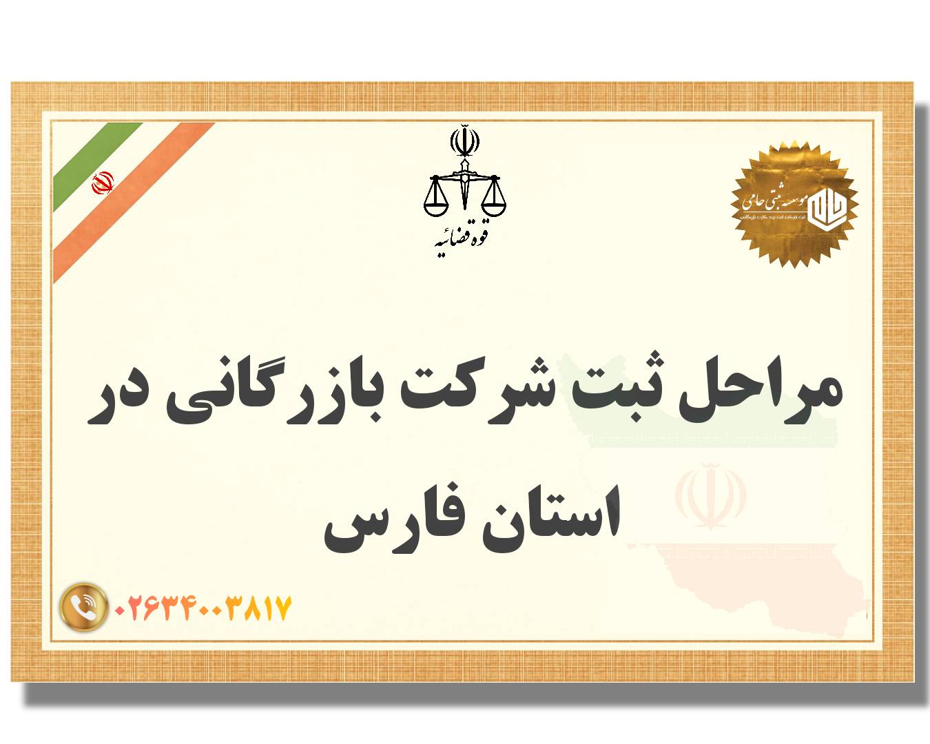 ثبت شرکت بازرگانی در استان فارس 2 مراحل ثبت شرکت بازرگانی در استان فارس