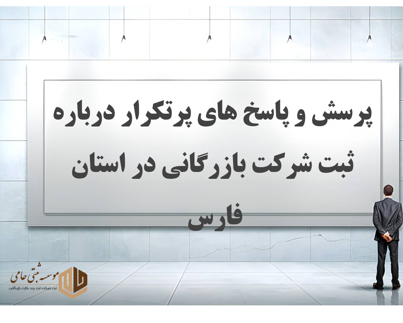 ثبت شرکت بازرگانی در استان فارس 7 سوالات متداول درباره ثبت شرکت بازرگانی در استان فارس