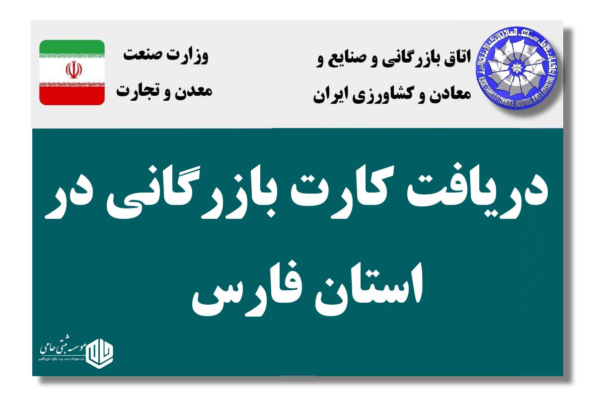 ثبت شرکت بازرگانی در استان فارس 6 کارت بازرگانی جهت واردات و صادرات کالا در شیراز