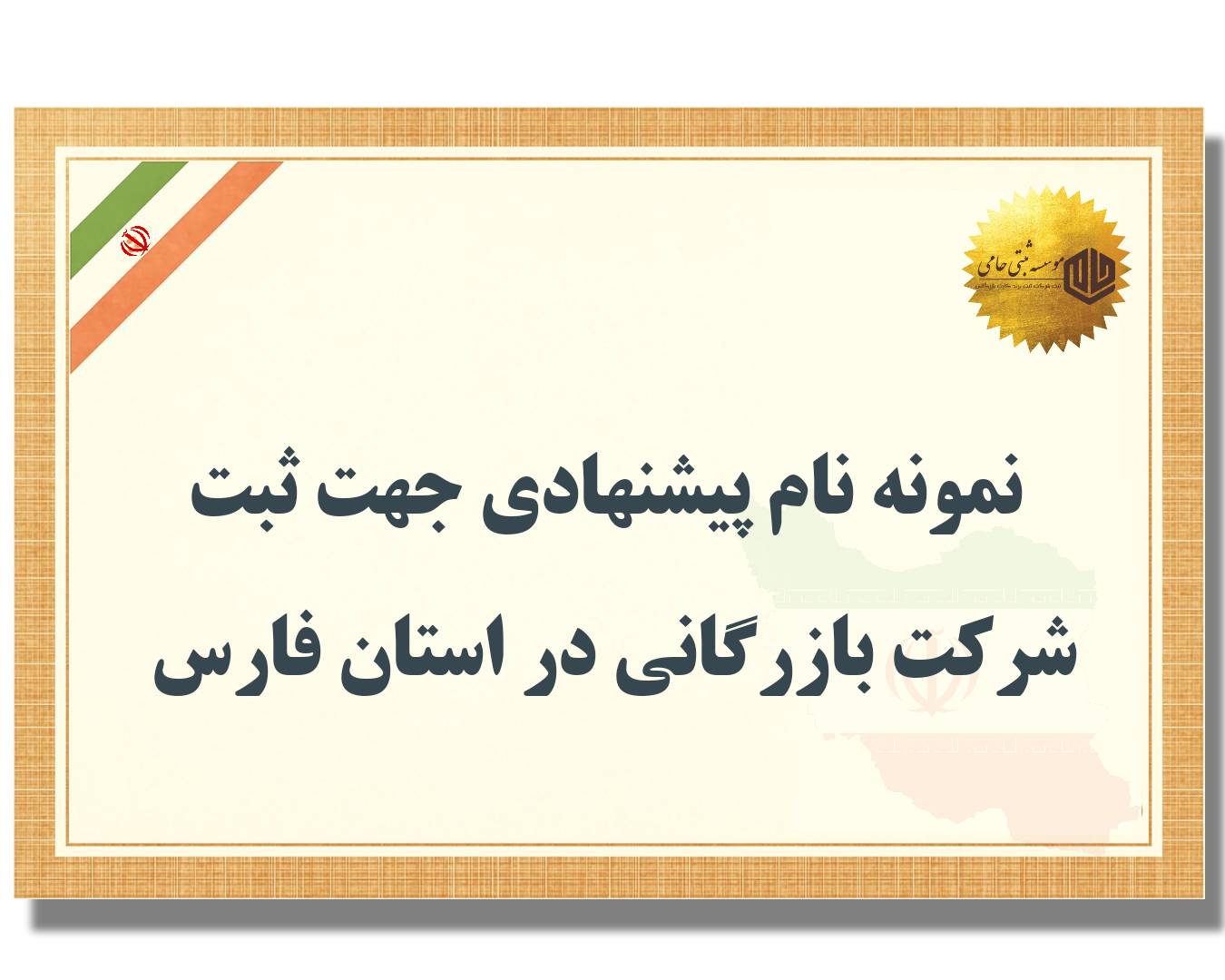 ثبت شرکت بازرگانی در استان فارس 4 نمونه نام پیشنهادی جهت ثبت شرکت بازرگانی در استان فارس