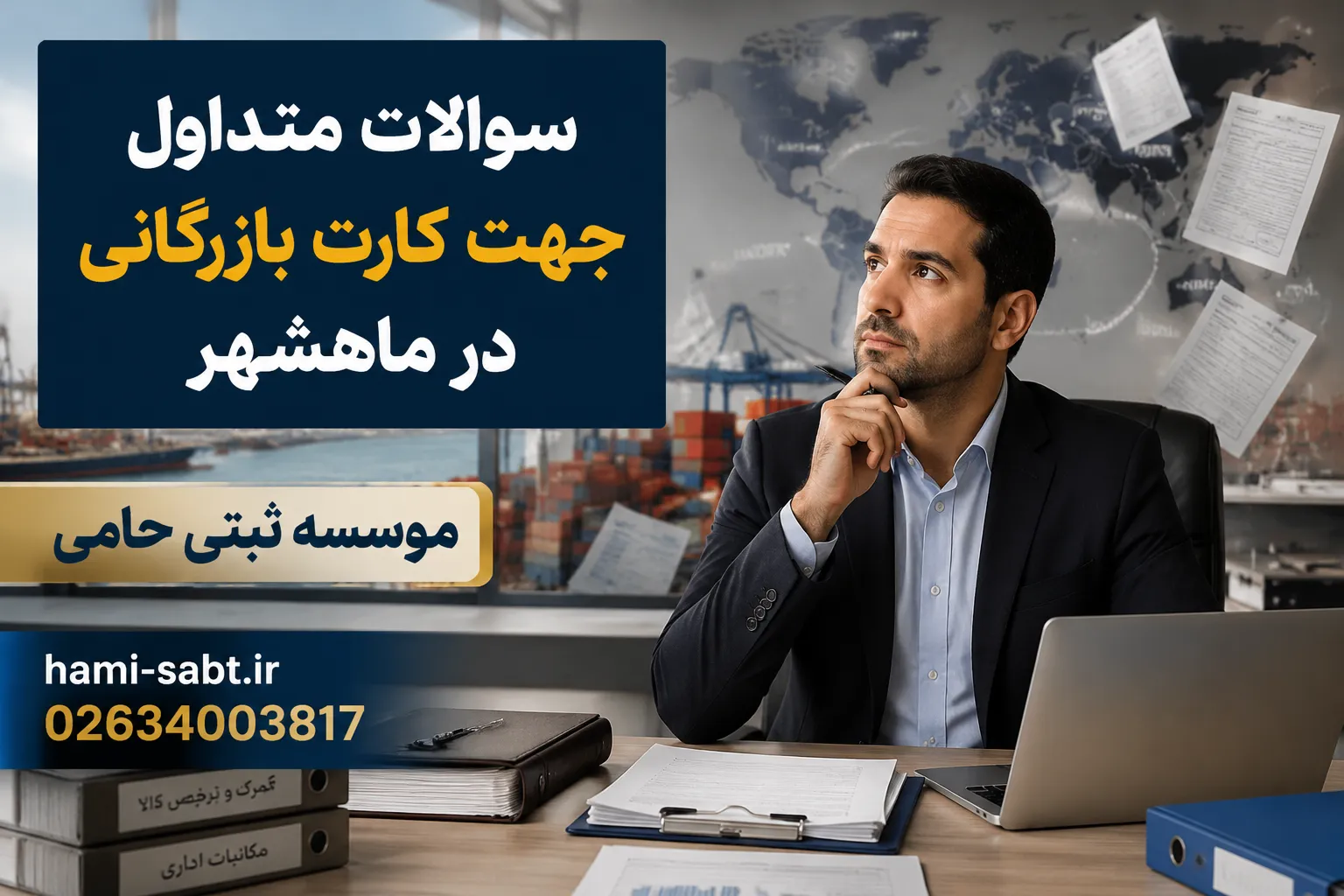 کارت بازرگانی در ماهشهر 4 سوالات متداول جهت دریافت کارت بازرگانی