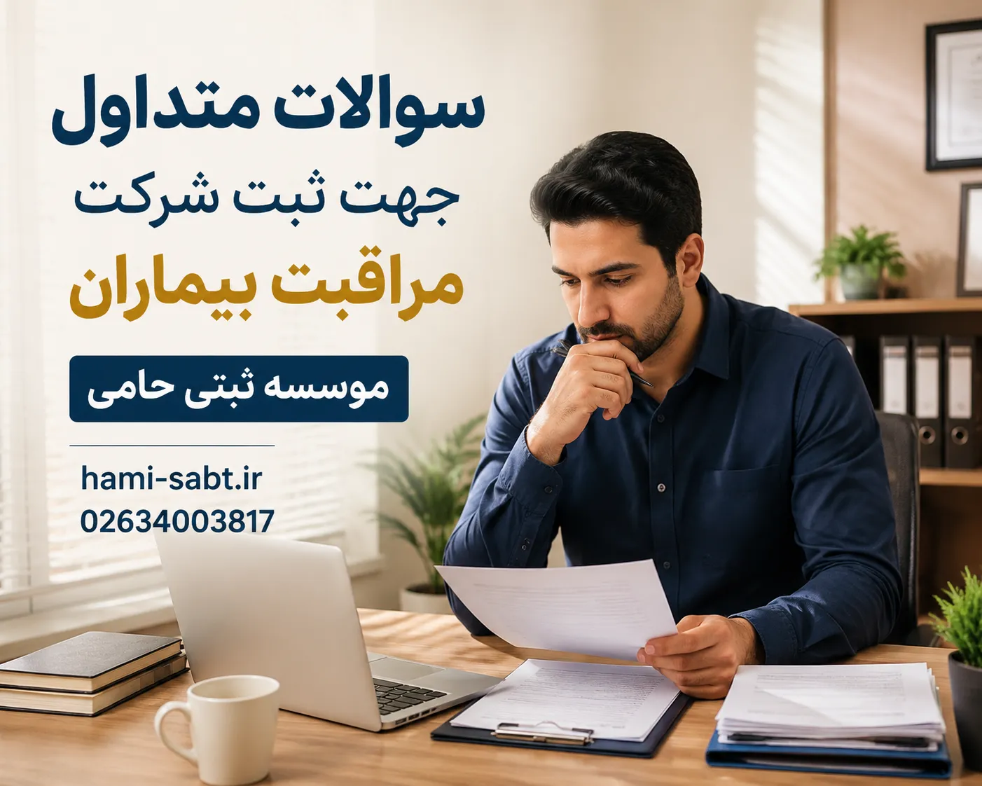 ثبت شرکت مراقبت بیماران 7 سوالات متداول درباره ثبت شرکت مراقبت بیماران