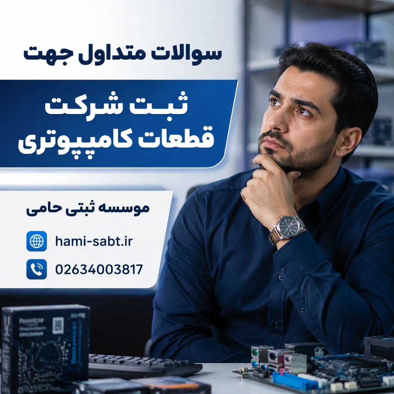 ثبت شرکت قطعات کامپیوتری 8 سوالات متداول ثبت شرکت قطعات کامپیوتری