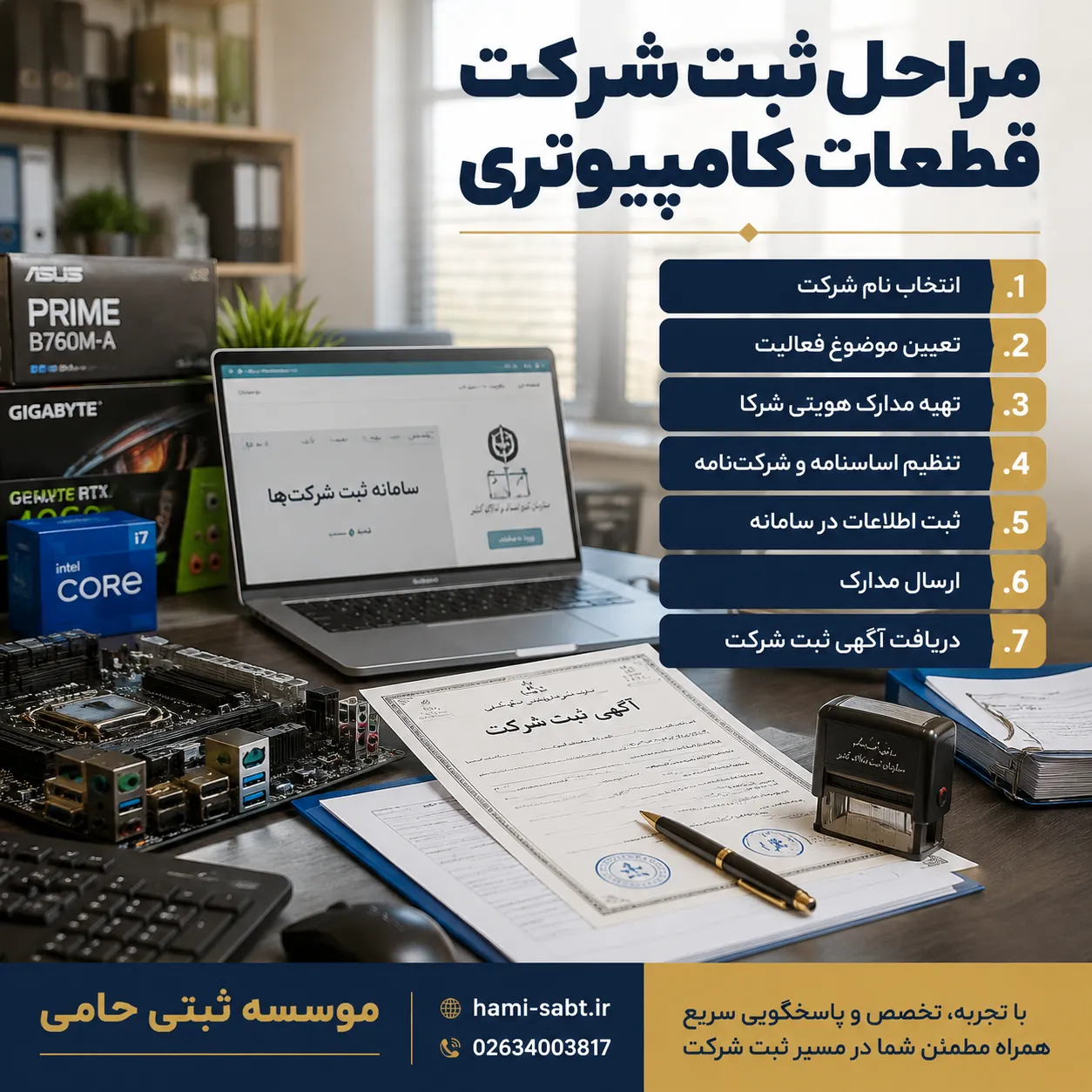 ثبت شرکت قطعات کامپیوتری 6 مراحل ثبت شرکت قطعات کامپیوتری از شروع تا آگهی تاسیس