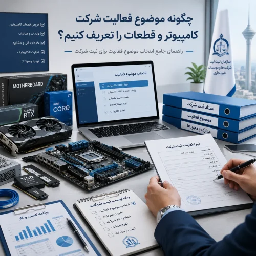 ثبت شرکت قطعات کامپیوتری 4 موضوع فعالیت شرکت قطعات کامپیوتری را چگونه تنظیم کنیم؟
