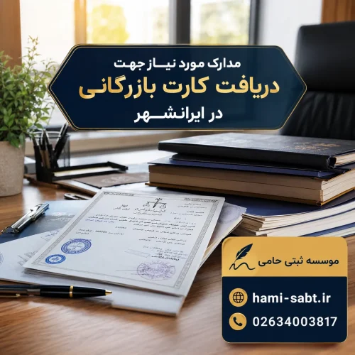 کارت بازرگانی در ایرانشهر 2 6e335151 8809 4235 a9a2 4dc393d3c226