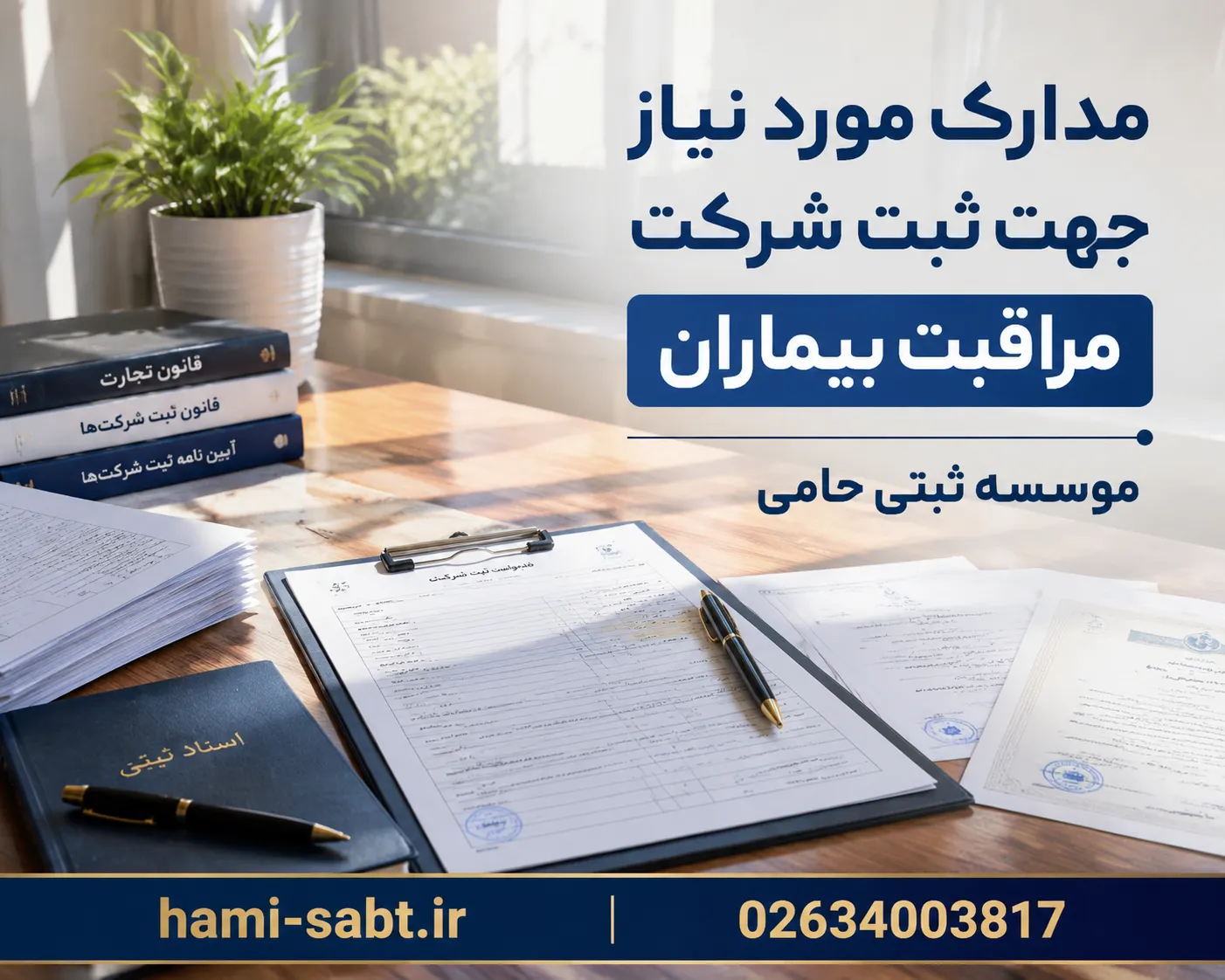 ثبت شرکت مراقبت بیماران 5 ثبت شرکت مراقبت بیماران و مدارک لازم برای شروع فرآیند